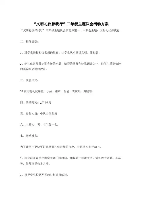 “文明礼仪伴我行”三年级主题队会活动方案