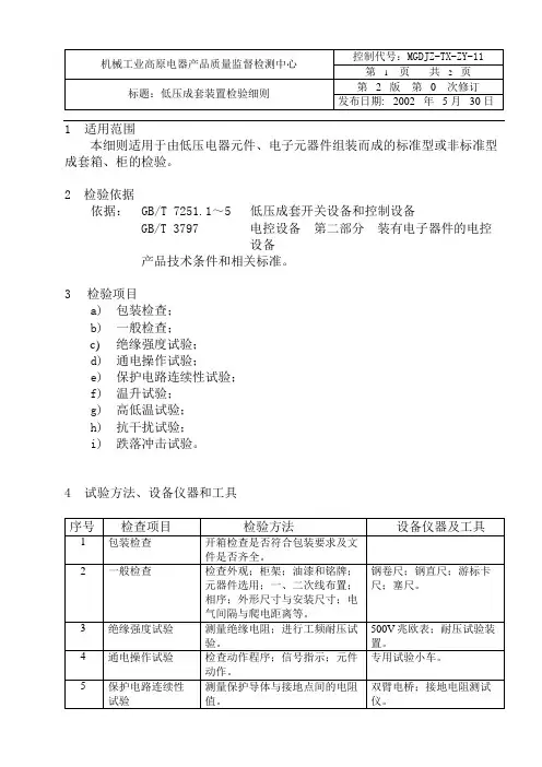 低压成套装置检验细则