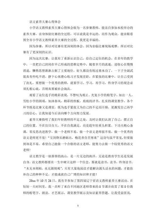 语文素养大赛心得体会(最新)