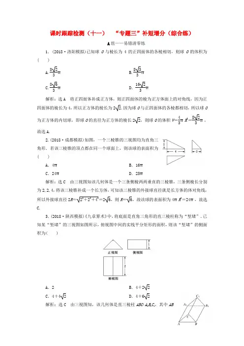 2019高考数学二轮复习课时跟踪检测十一“专题三”补短增分综合练理