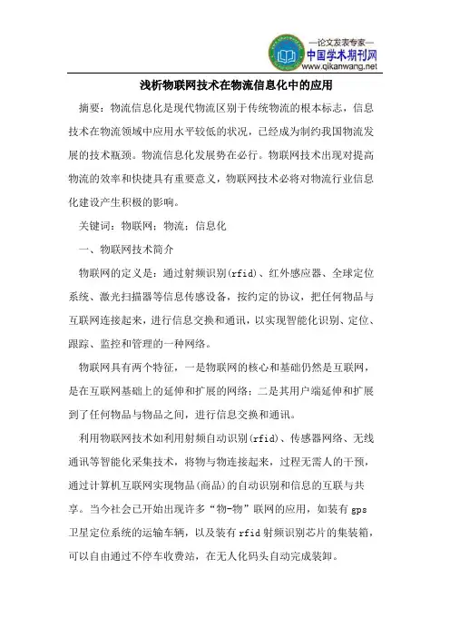 物联网技术在物流信息化中的应用