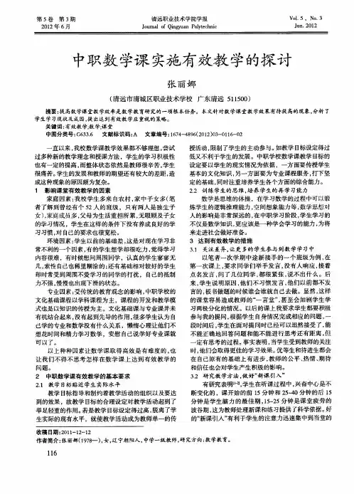 中职数学课实施有效教学的探讨