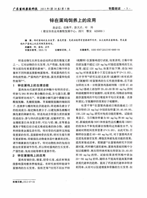 锌在蛋鸡饲养上的应用