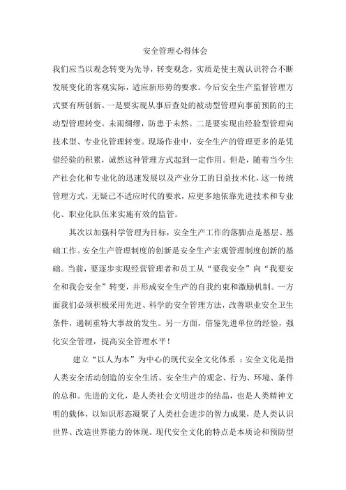 安全管理心得体会