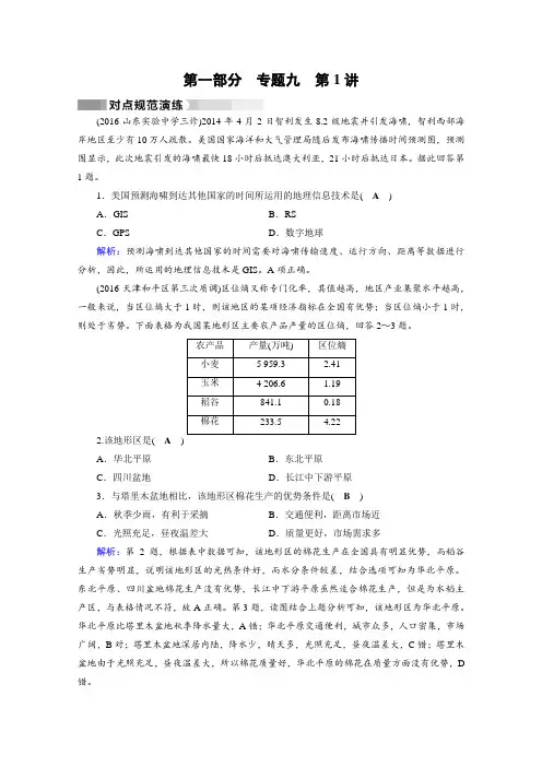 2017高考地理二轮(通用版)复习对点练：第1部分 专题九 区域可持续发展 专题9 第1讲 对点