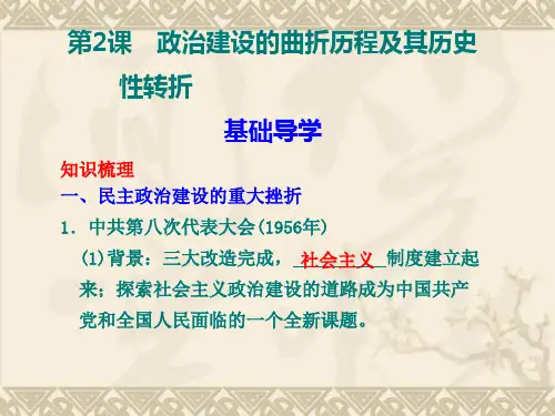 政治建设的曲折历程及其历史性转折