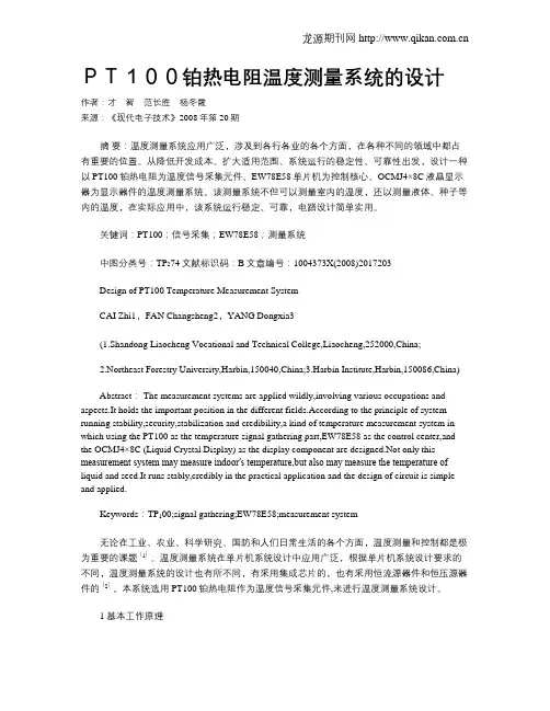 PT100铂热电阻温度测量系统的设计