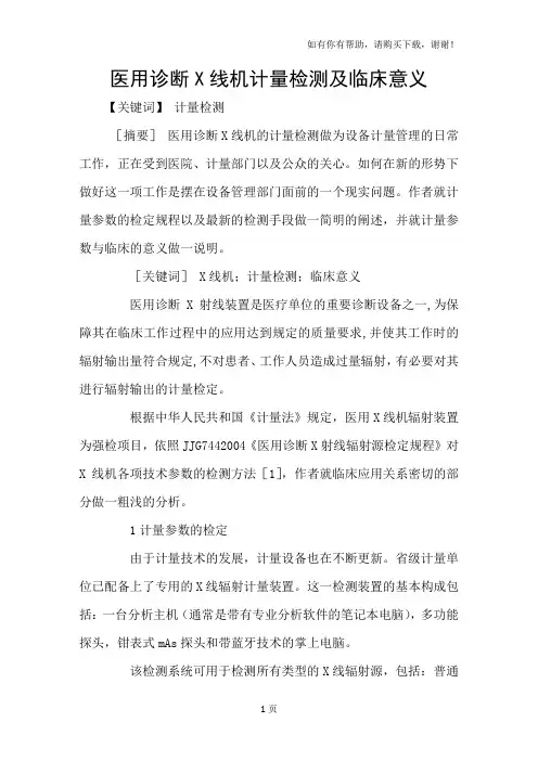 医用诊断X线机计量检测及临床意义