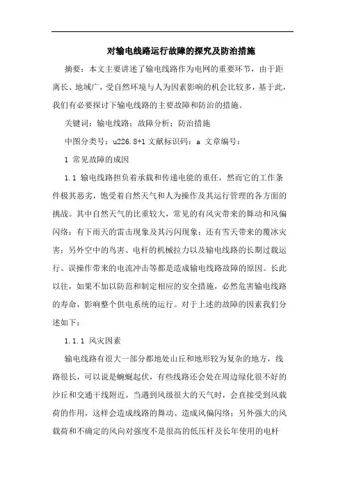 对输电线路运行故障的探究及防治措施