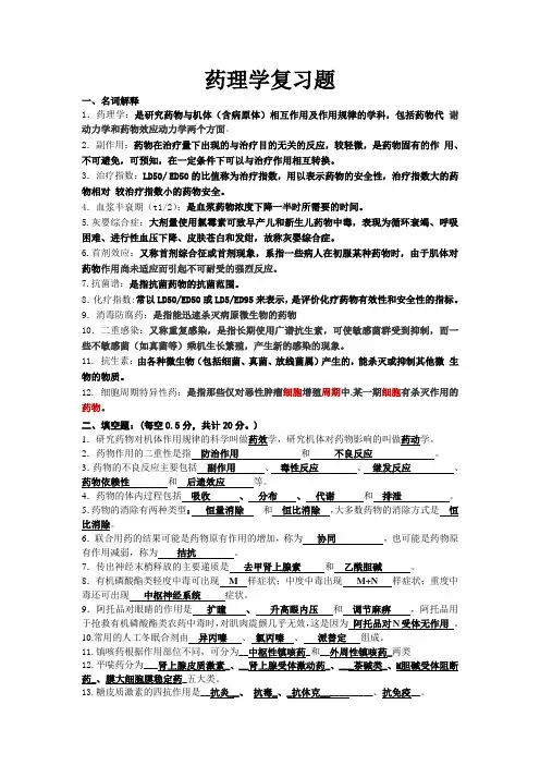 《药理学》复习题--附答案