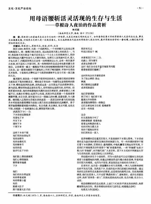 用母语腰斩活灵活现的生存与生活——草根诗人夜泊的作品赏析