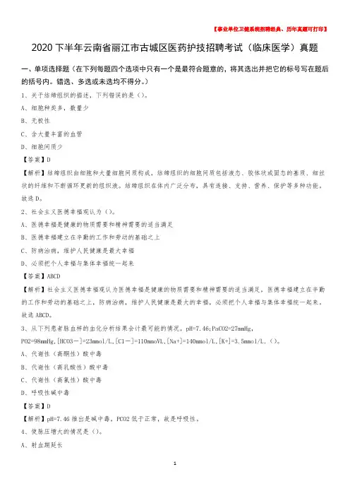 2020下半年云南省丽江市古城区医药护技招聘考试(临床医学)真题