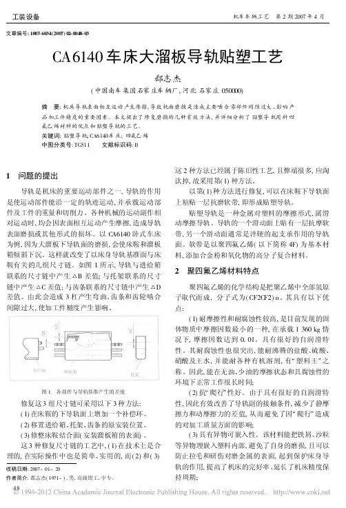 CA6140车床大溜板导轨贴塑工艺