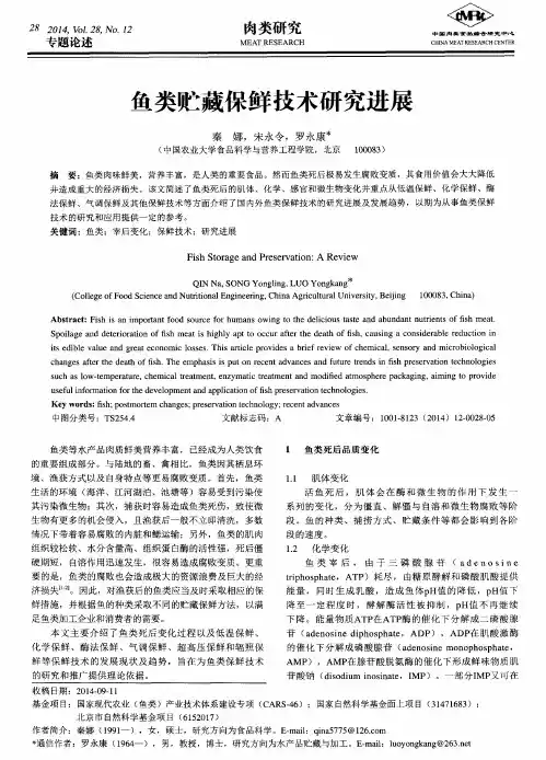 鱼类贮藏保鲜技术研究进展