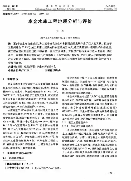 李金水库工程地质分析与评价