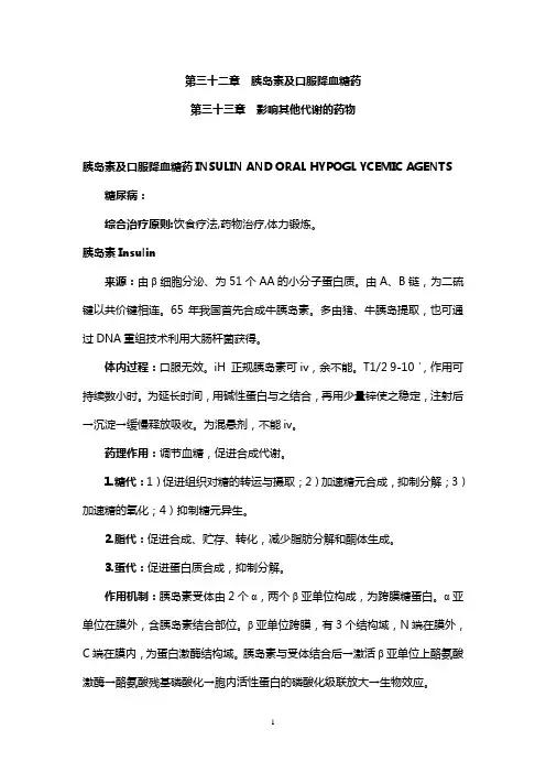 第三十二章  胰岛素及口服降血糖药  第三十三章  影响其他代谢的药物