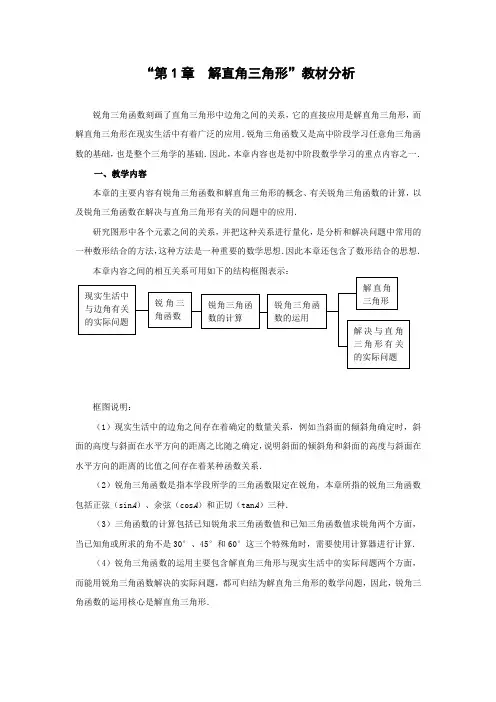 第1章  解直角三角形教材分析
