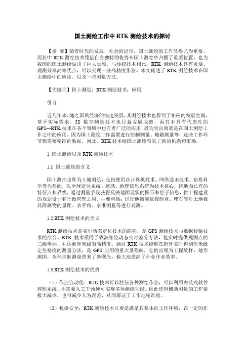 国土测绘工作中RTK测绘技术的探讨