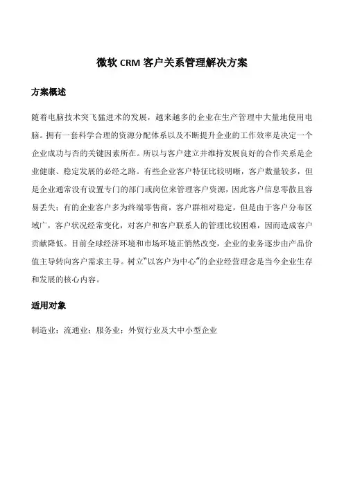 微软CRM客户关系管理解决方案
