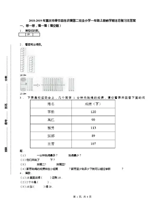 2018-2019年重庆市奉节县朱衣镇第二完全小学一年级上册数学期末总复习无答案