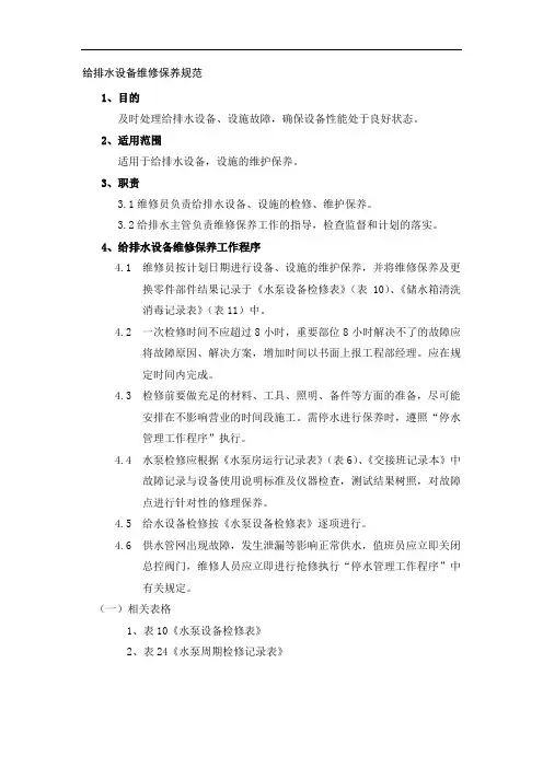 给排水设备维修保养规范