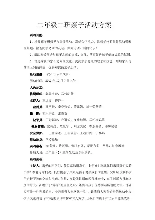 二年级二班亲子活动方案