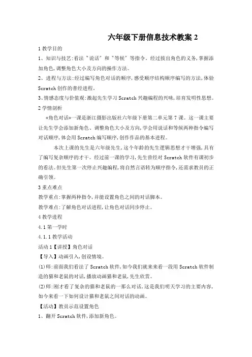 六年级下册信息技术教案2.7 角色对话｜浙江摄影版(新)
