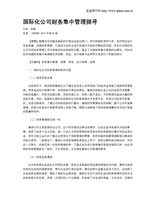 国际化公司财务集中管理探寻