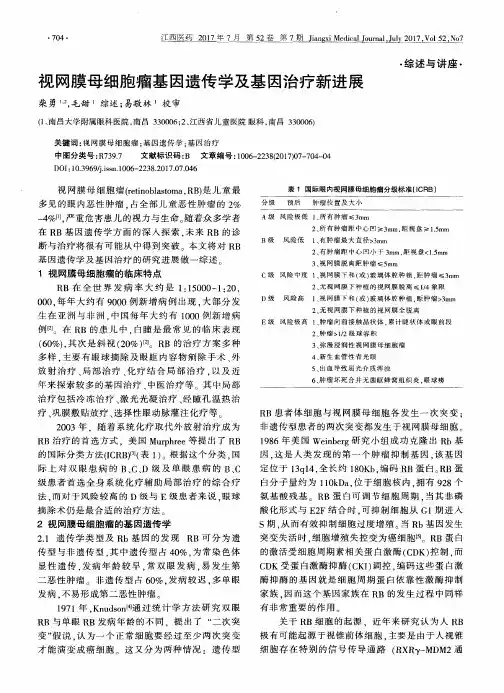 视网膜母细胞瘤基因遗传学及基因治疗新进展