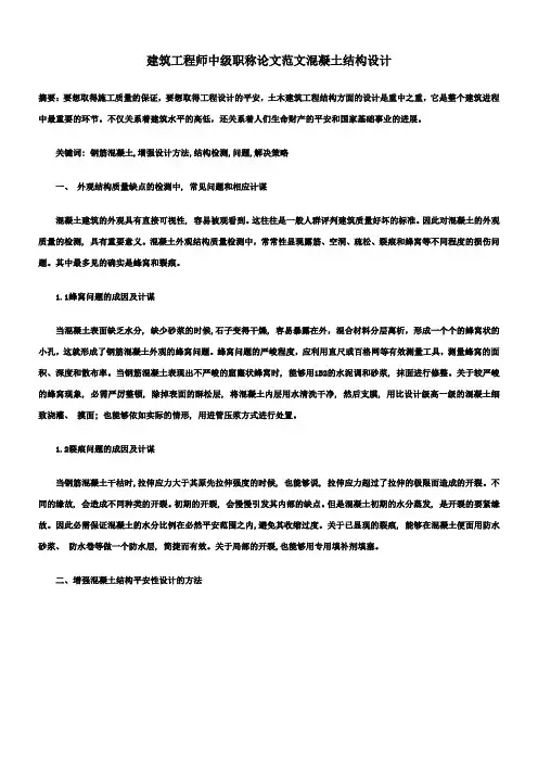 建筑工程师中级职称论文范文混凝土结构设计