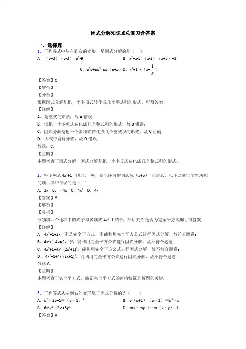 因式分解知识点总复习含答案