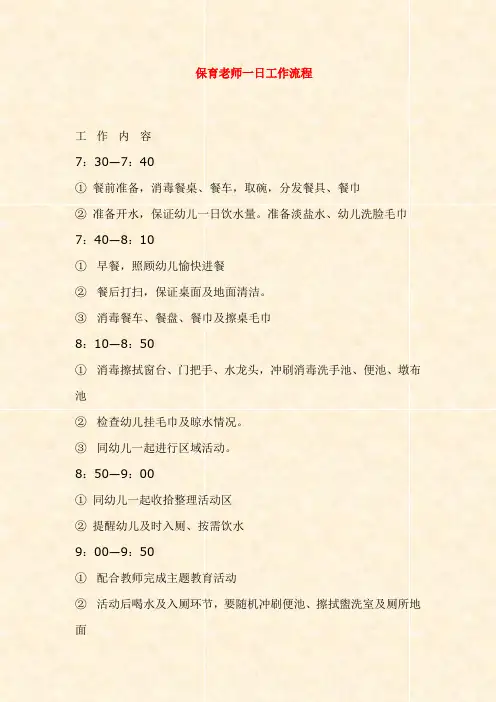 【幼儿园卫生保健】保育老师一日工作流程