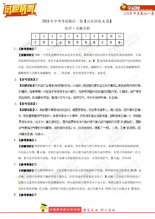 【试题猜想】中考考前最后一卷 化学(山东济南A卷)(全解全析)