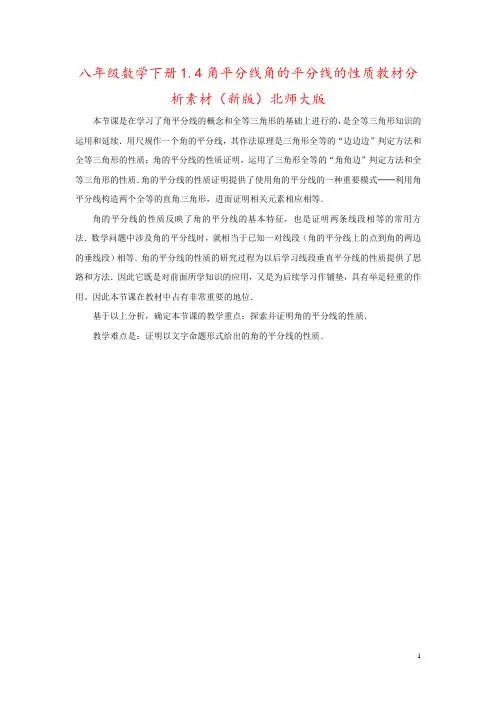 八年级数学下册1.4角平分线角的平分线的性质教材分析素材(新版)北师大版