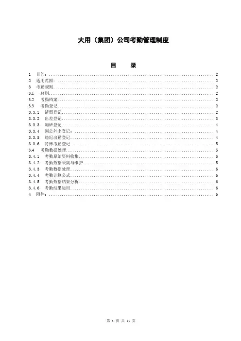 集团公司考勤管理制度