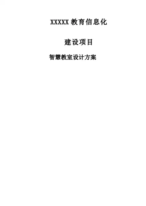 智慧教室设计方案 2