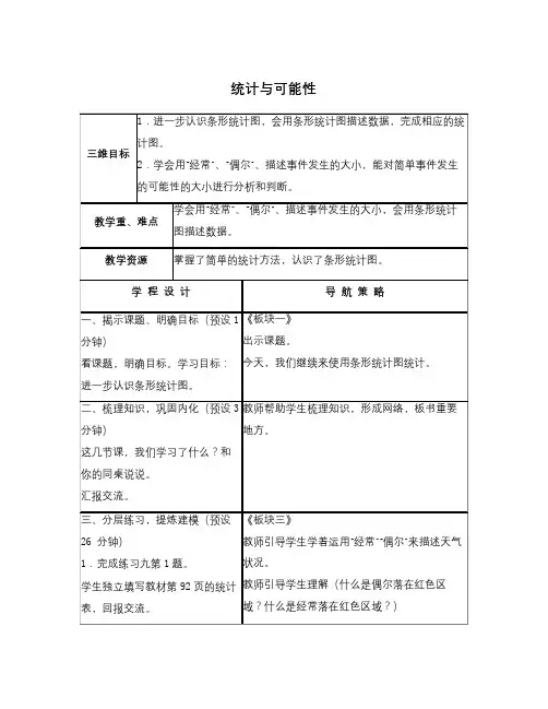 数学知识点苏教版数学三上《统计与可能性》教学设计1-总结