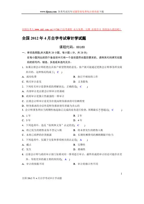 2012年4月自学考试审计学试题及答案