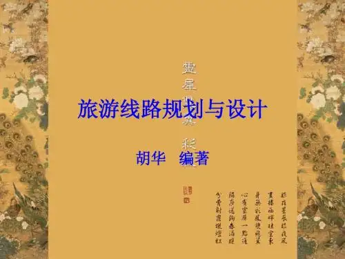 旅游线路规划与设