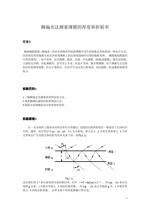 椭偏光法测量薄膜的厚度和折射率