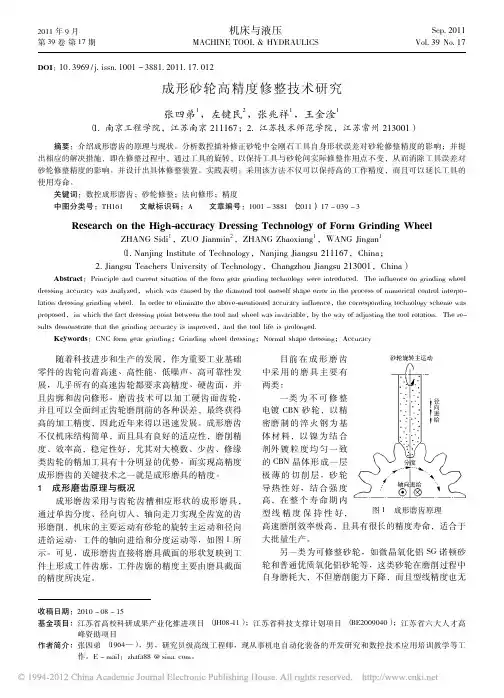 成形砂轮高精度修整技术研究