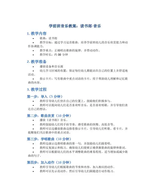 学前班音乐教案：读书郎-音乐