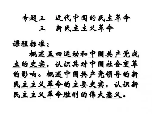 新民主主义革命[人民版][课件]