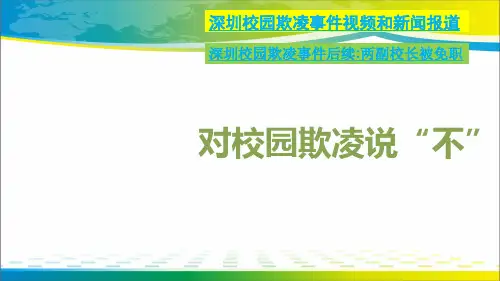 《对校园欺凌说“不”》PPT【完美版课件】