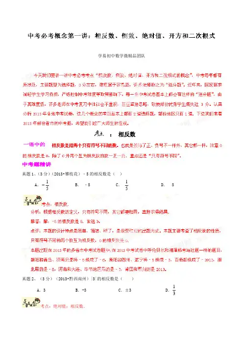 中考试题专题01相反数、倒数、绝对值、开方和二次根式-微研究之必考概念(解析版)