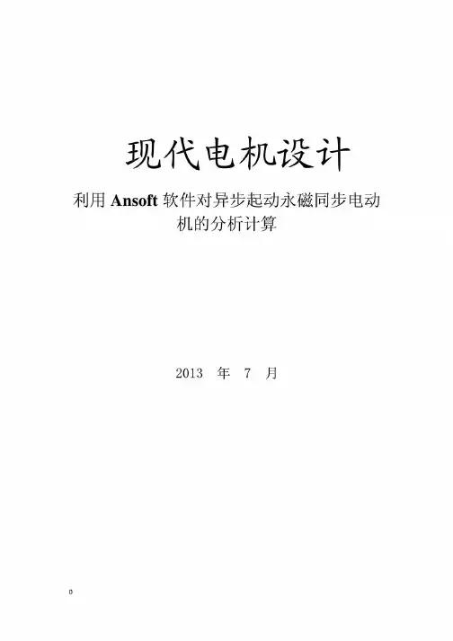 Ansoft永磁同步电机设计报告