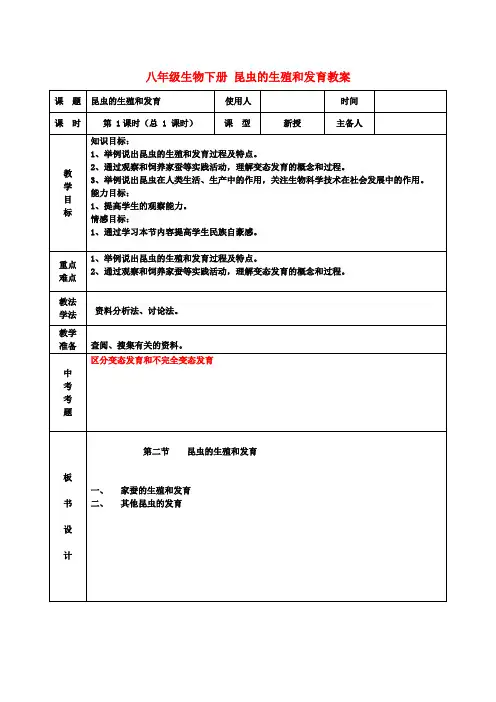 八年级生物下册 昆虫的生殖和发育教案 新人教版