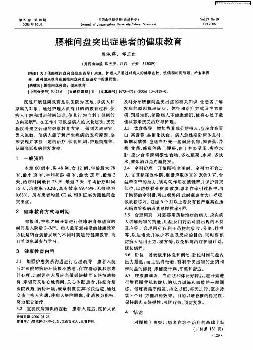 腰椎间盘突出症患者的健康教育