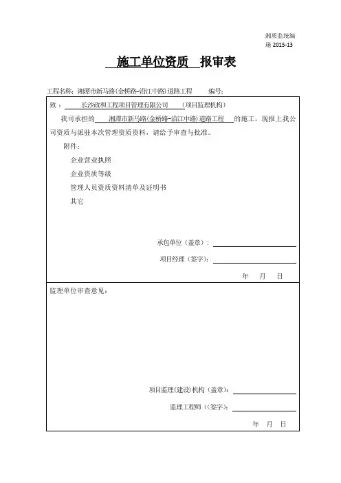 1、施工单位资质报审表