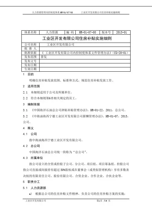 住房补贴管理细则